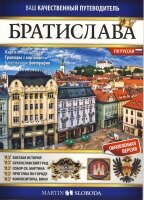 Obálka knihy Bratislava obrázkový sprievodca RUS - Bratislava iljustyrovannyj putevoditelj